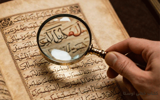 تشخیص نسخه خطی اصل از جعلی